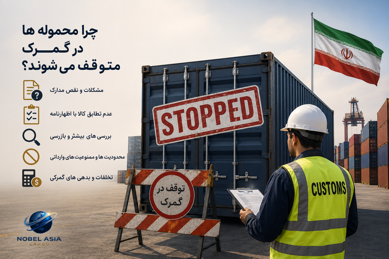 چرا محموله‌ها در گمرک متوقف می‌شوند؟ ۱۲ دلیل رایج و راه‌های جلوگیری از آن